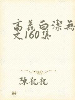 高义白洁无删全文160集