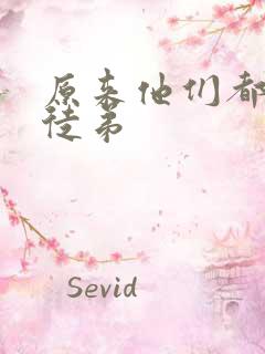 原来他们都是我徒弟