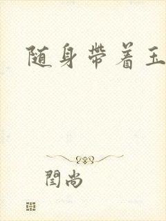 随身带着玉如意