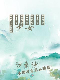 めがねしょうじょ少女