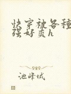 快穿被各种男主强好爽h