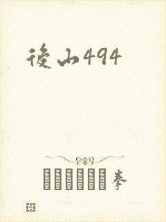 后山494