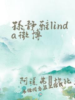 孙静雅linda微博