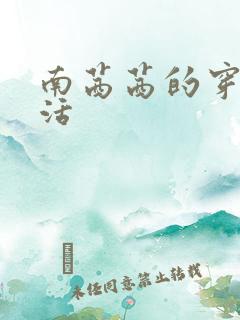 南茜茜的穿越生活