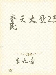 齐天大圣2陈浩民