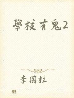 学校有鬼2