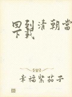 回到清朝当海盗下载