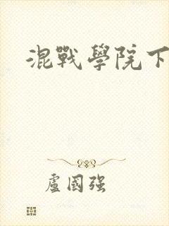 混战学院下载