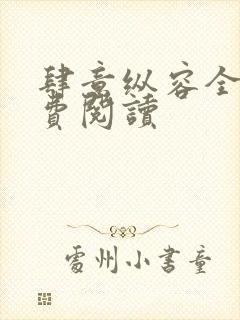 肆意纵容全文免费阅读