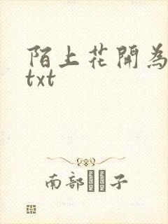 陌上花开为君顾txt