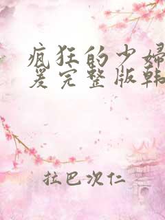 疯狂的少妇2做爰完整版韩国