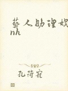 艺人助理娱乐圈nh