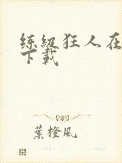 练级狂人在异界下载