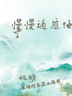 慢慢适应他的尺寸