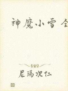 神魔小雪 全套