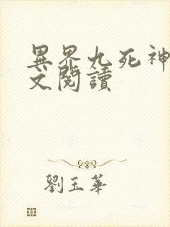 异界九死神功全文阅读