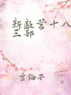新敌营十八年第三部