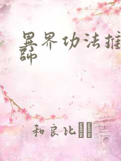 异界功法推广大师