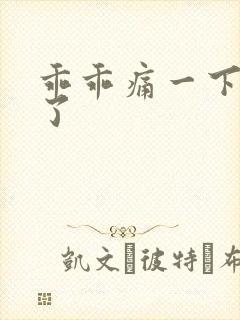 乖乖痛一下就好了