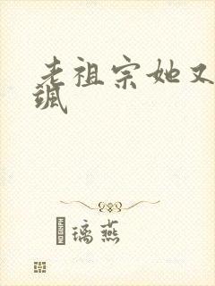 老祖宗她又美又飒