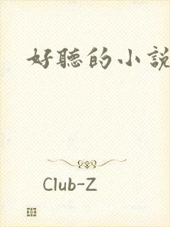 好听的小说书名