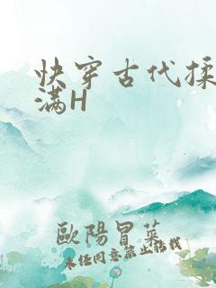 快穿古代揉捏饱满H