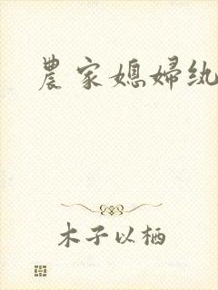 农家媳妇纨绔夫