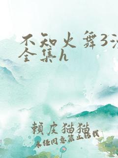 不知火舞3漫画全集h