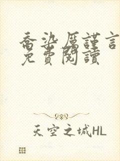 乔染厉谨言小说免费阅读