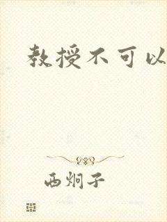 教授不可以全文