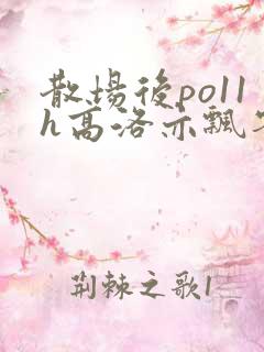 散场后po11h高洛亦飘零