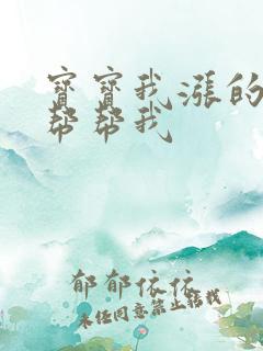 宝宝我涨的难受帮帮我