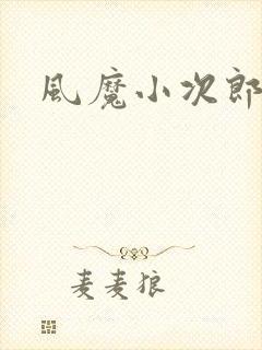 风魔小次郎
