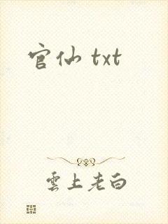 官仙 txt