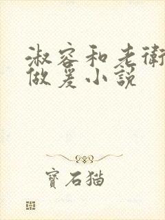 淑容和老卫船上做爰小说