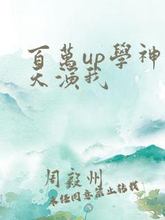 百万up学神天天演我