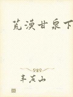 荒漠甘泉下载