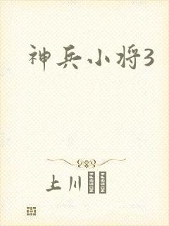 神兵小将3