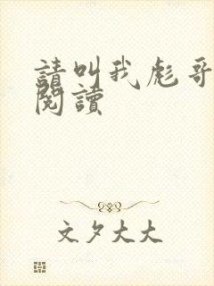 请叫我彪哥免费阅读