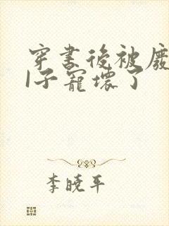 穿书后被废TAI子宠坏了