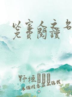 以家人之名小说免费阅读