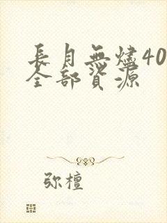 长月无烬40集全部资源