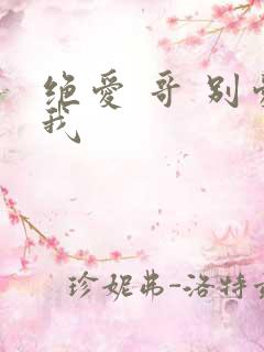 绝爱 哥 别爱我