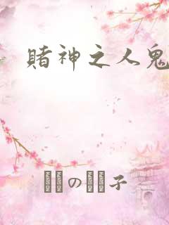 赌神之人鬼合一