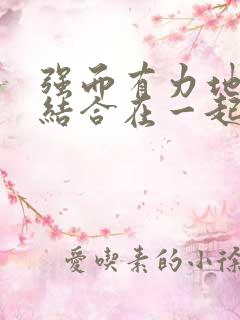强而有力地和她结合在一起小说