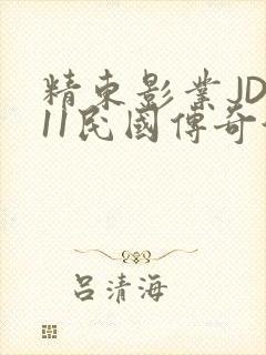 精东影业JD011民国传奇演员