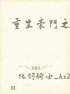 重生豪门之嫡女