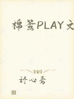 棉签PLAY文