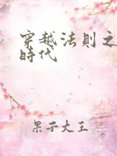 穿越法则之封神时代