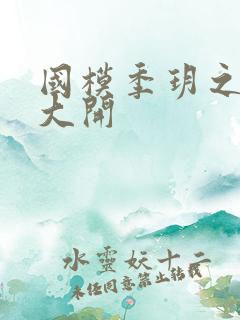 国模季玥之玉门大开